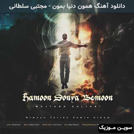 دانلود اهنگ همون دنیا بمون مجتبی سلطانی
